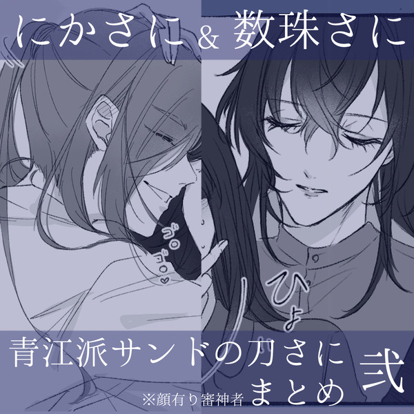 にかさに❀数珠さに❀青江派サンドの刀さにまとめ　弐