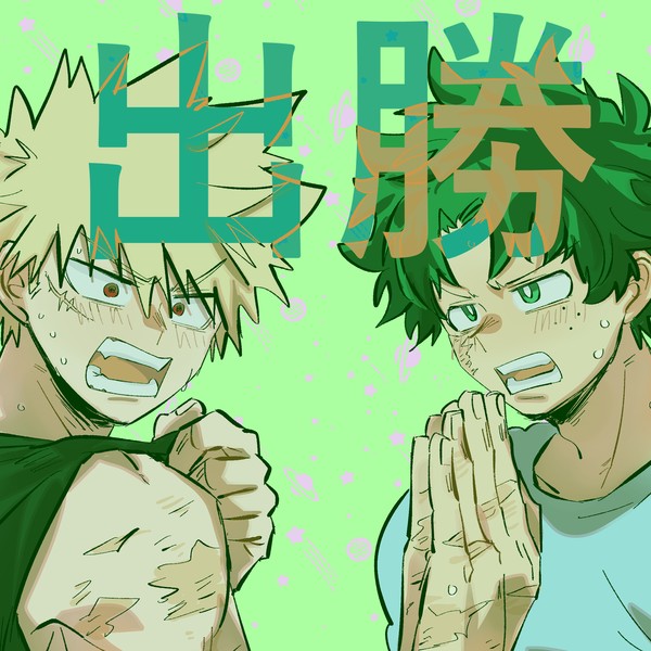 出勝ログ⑯