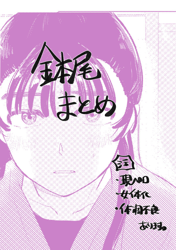 鉢尾まとめ①