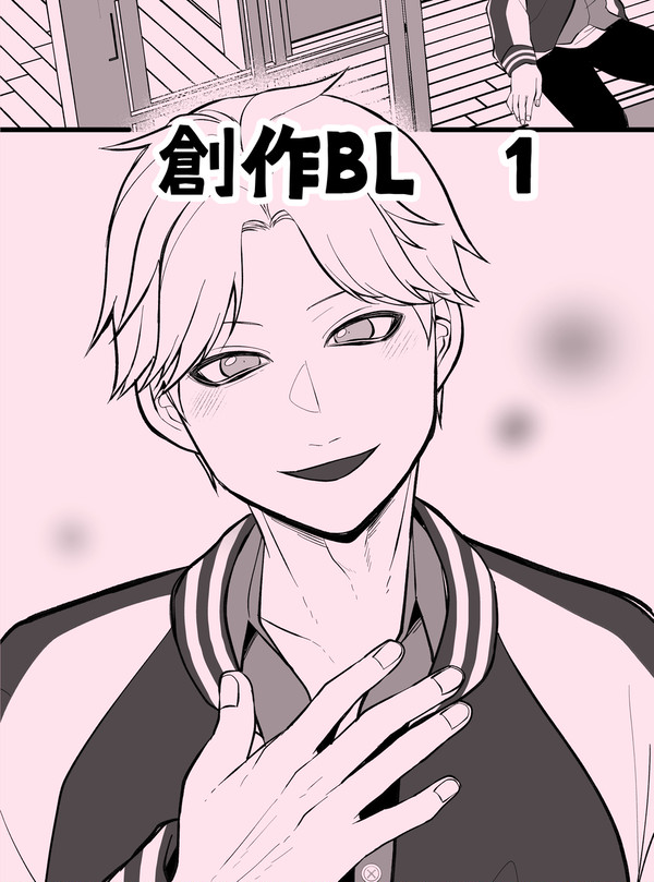 創作BL１
