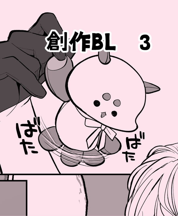 創作BL３