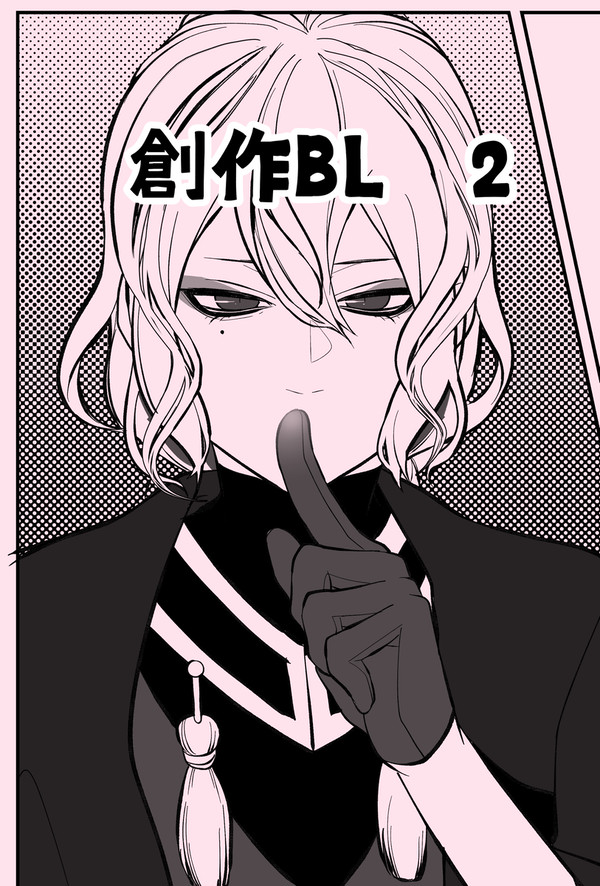 創作BL２