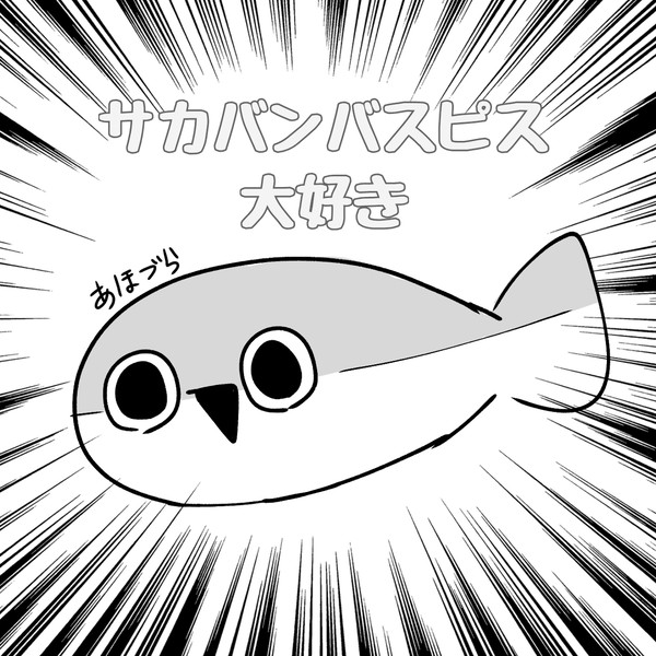 かわいいよね