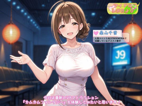 アイドルレポ日和 ~桑山千雪 VRアトラクション~