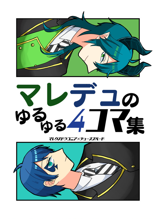 【web再録】マレデュのゆるゆる4コマ集