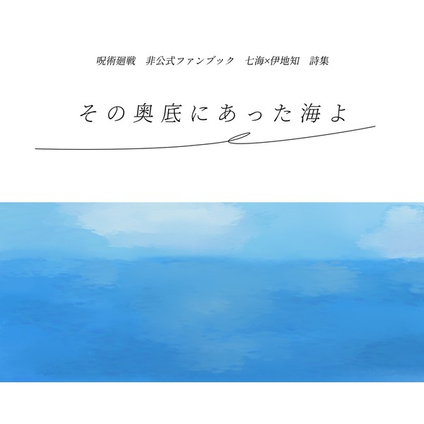 詩集「その奥底にあった海よ」(サンプル)