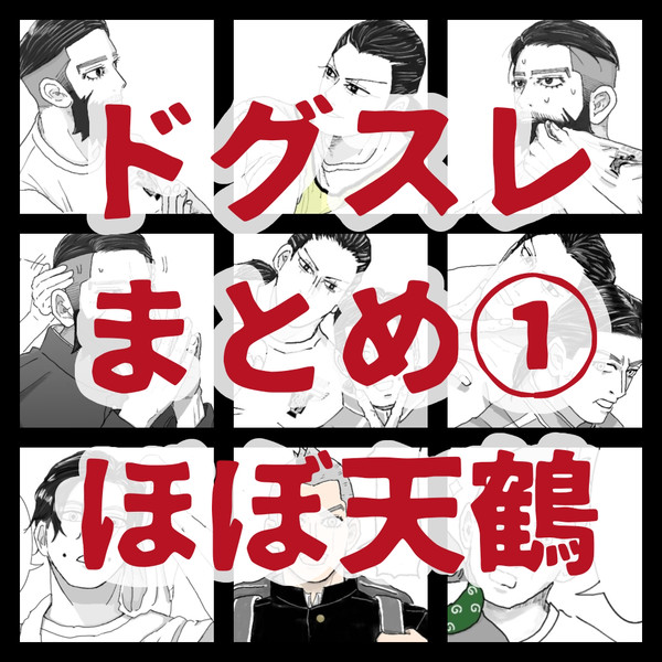 ドグスレまとめ