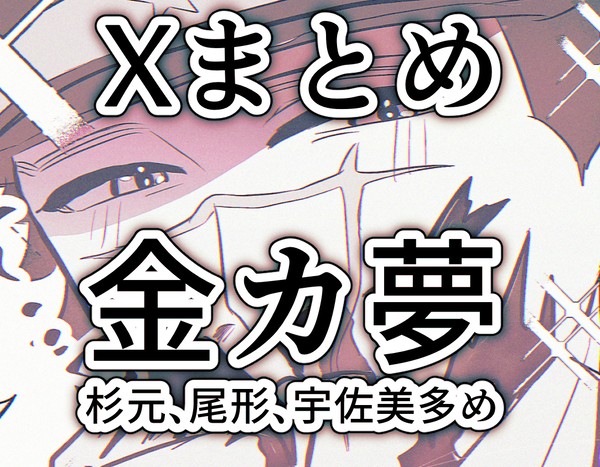 金カ夢まとめ