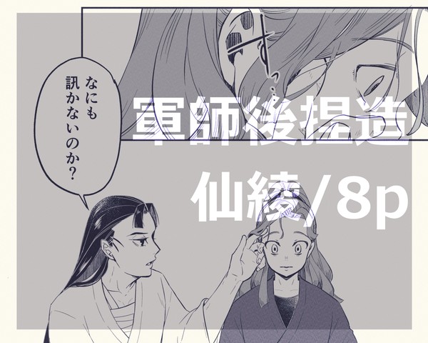 【忍玉腐】軍師後捏造の仙綾【仙綾】