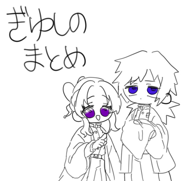 ぎゆしのまとめ