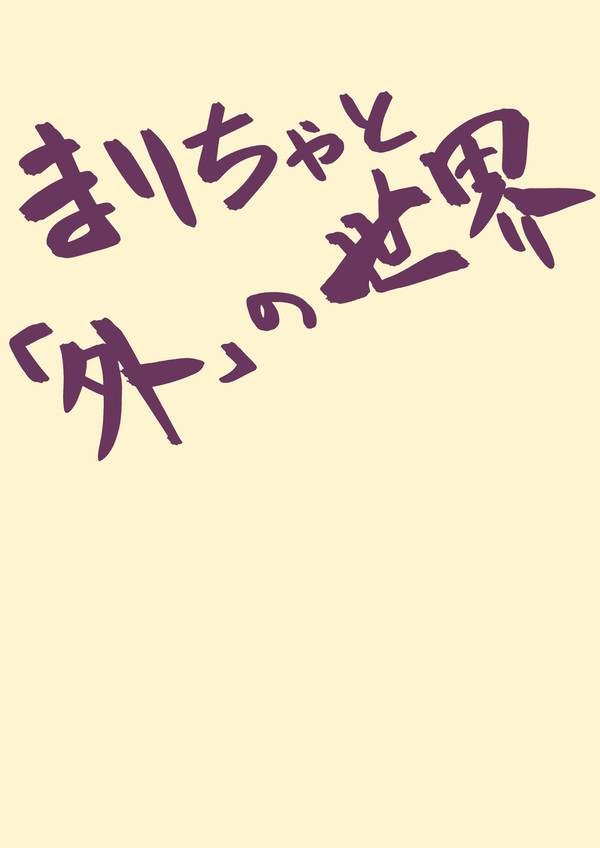 まりちゃと外の世界　前編