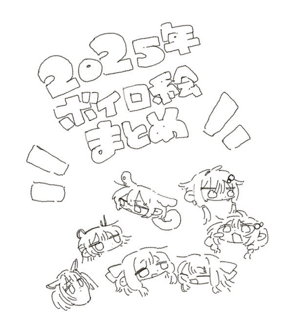2025ボイロまとめ