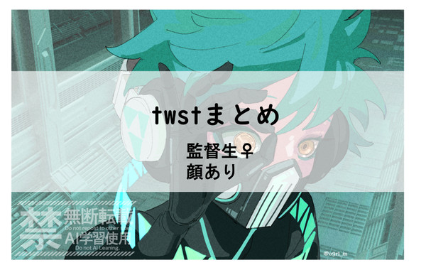 twstまとめ