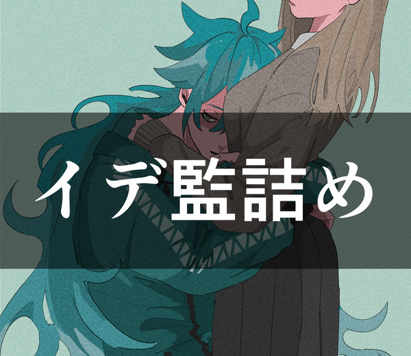イデ監詰め