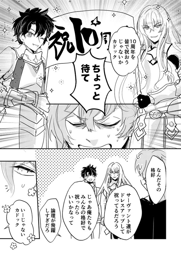 【謎時空カルデア】10周年を祝うクリプター