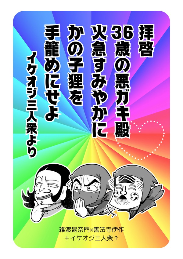拝啓36歳の悪ガキ殿火急すみやかにかの子狸を手籠めにせよ