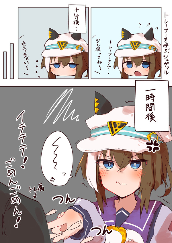 放置されて怒るシュヴァち