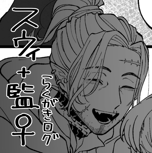 スウィング+女監督生らくがきまとめ