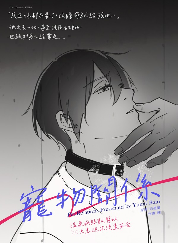 紬 繪/《寵物關係》