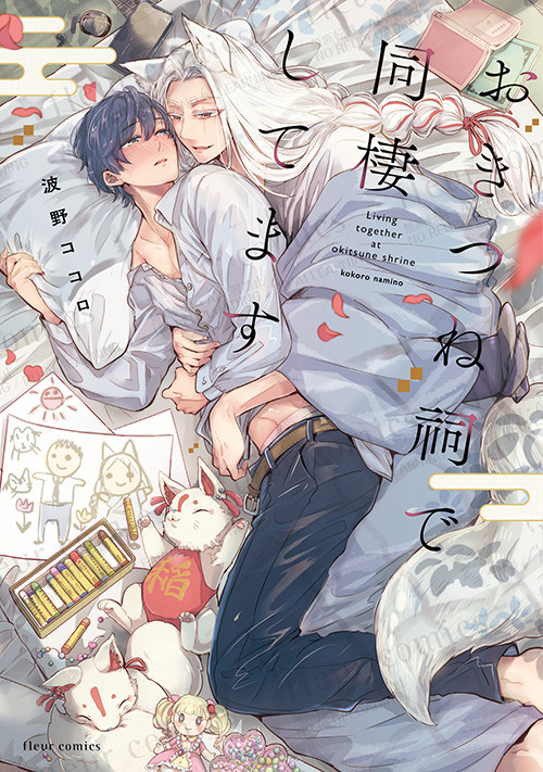 【試し読み】『おきつね祠で同棲してます』1話