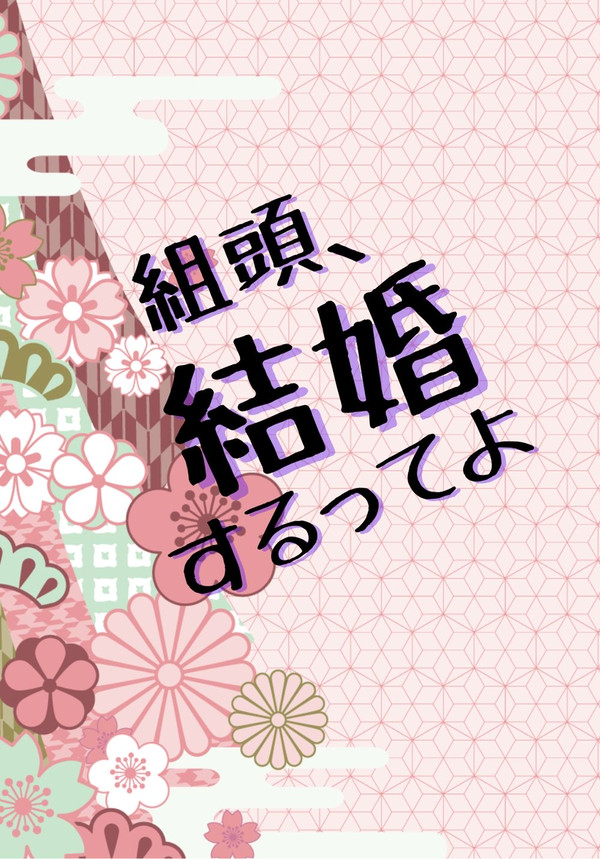 【12/21】　組頭、結婚するってよ　【新刊】