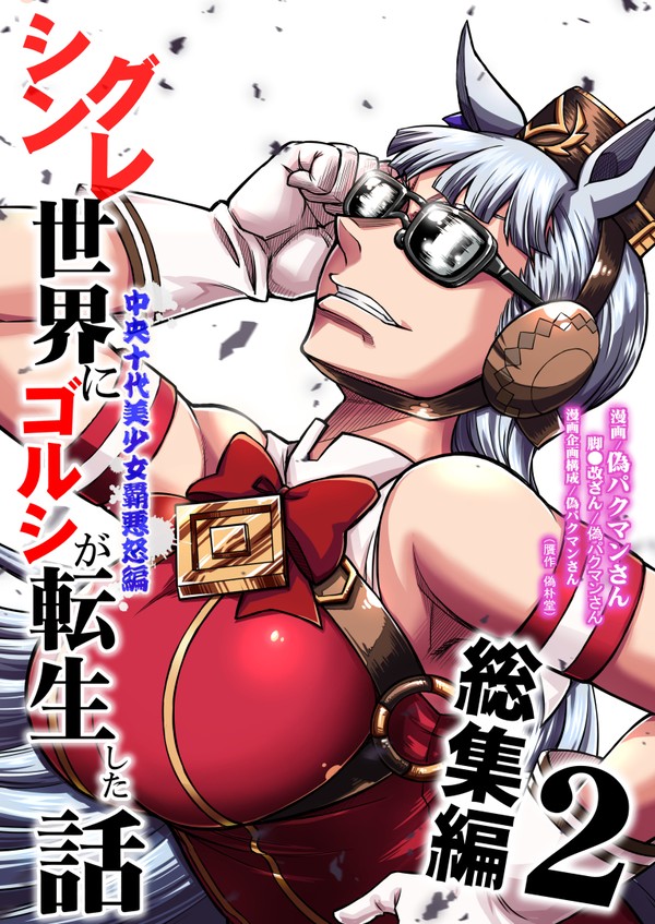 C107新刊「シングレ世界にゴルシが転生した話　総集編2」