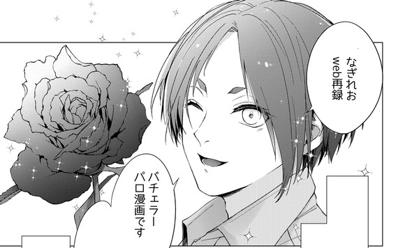 【凪玲】バチ○ラーパロ漫画