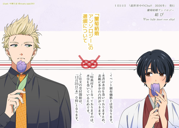 【蘭菊結婚アンソロジー】通頒ページ開設について