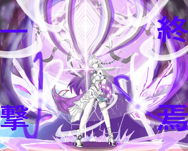 終焉の一撃