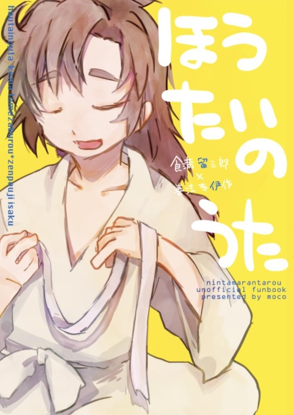 ほうたいのうた