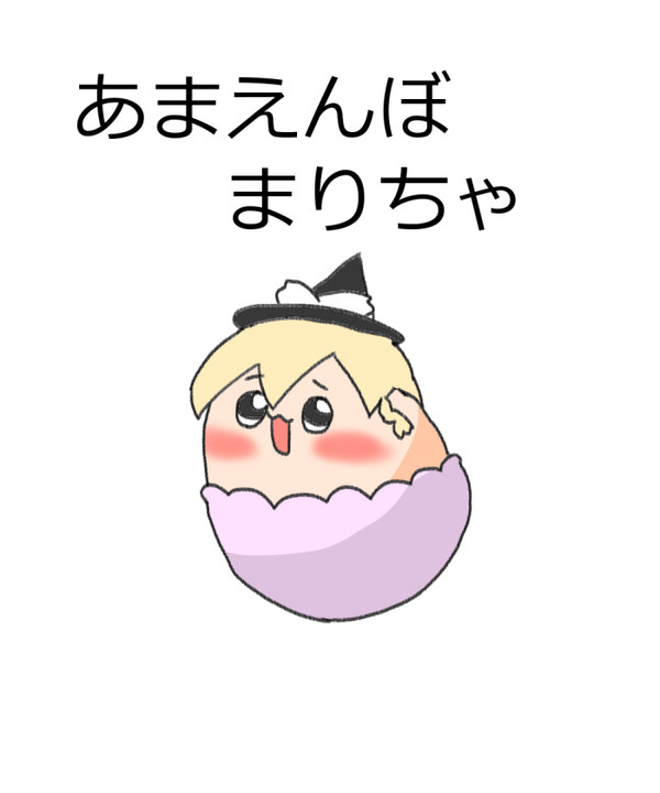 あまえんぼまりちゃ