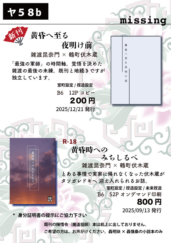 【2025.12.21 忍FES.34】西4ホール ヤ58b