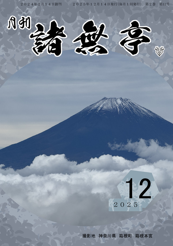 月刊　諸無亭　2025年12月号