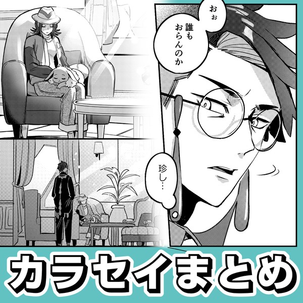 【カラセイ】LOG