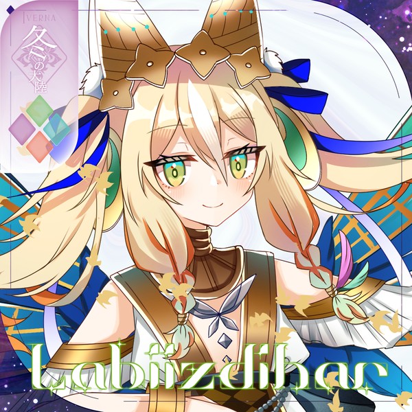 【シキプラ】ラビィズディハール【第三季】