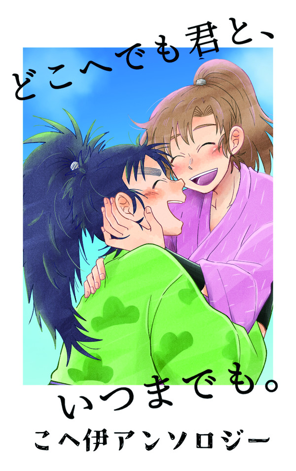 こへ伊アンソロジー｢どこへでも君と、いつまでも。｣作品サンプル