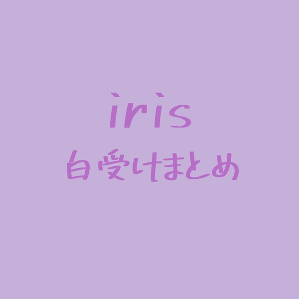 Iris白受けイラストまとめ