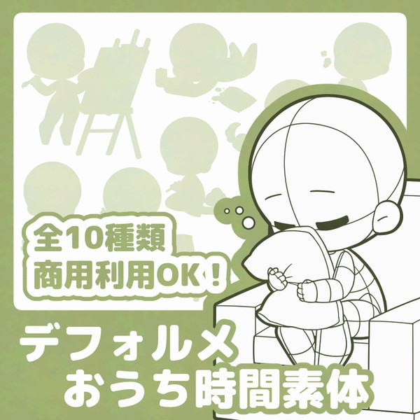【データ販売】デフォルメおうち時間素体