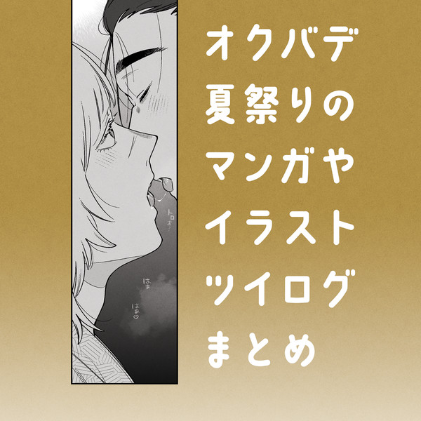 【オクバデ】夏祭りツイログまとめ