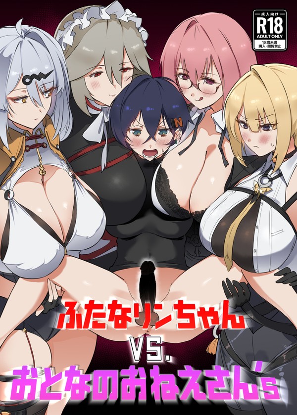 C107新刊「ふたなリンちゃんVS.おとなのおねえさん's」