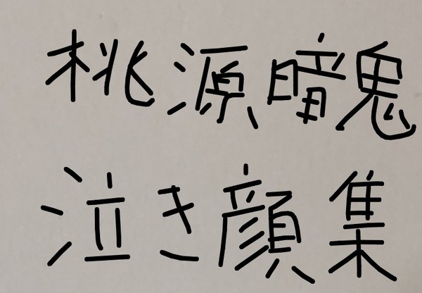 桃源暗鬼　泣き顔集
