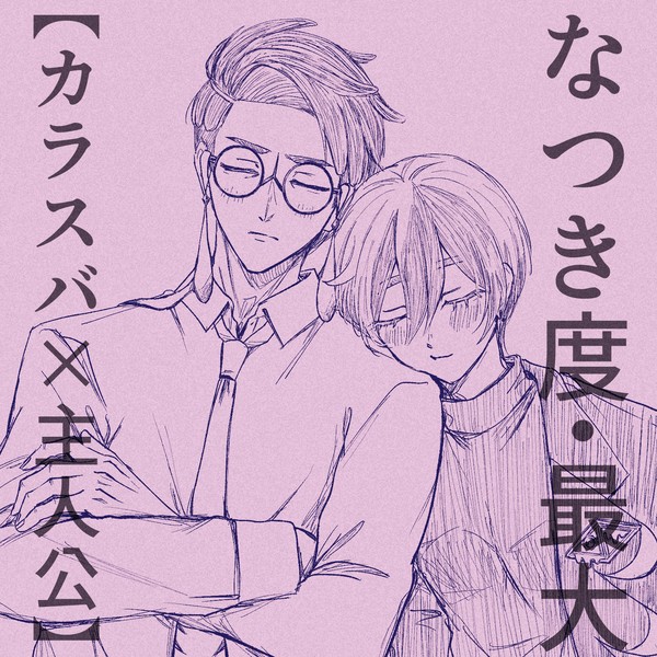 【カラ主♀】なつき度・最大