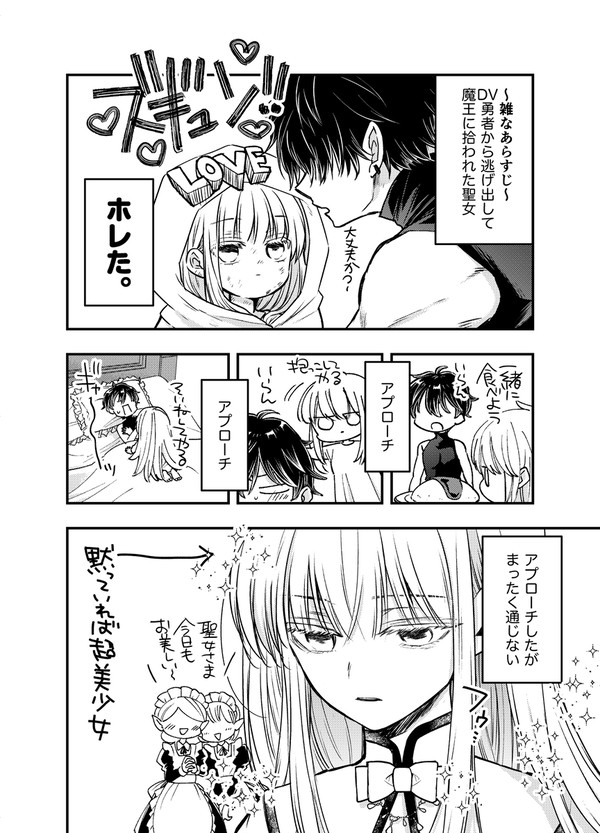 勇者の元から逃げ出した聖女が、魔王に拾われた話