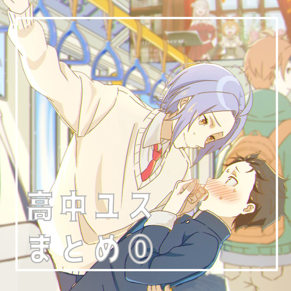 高校生ユリウス×中学生スバルのユリスバ⓪
