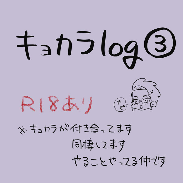 キョカラlog③