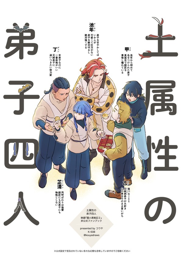 【Web公開】土属性の弟子四人