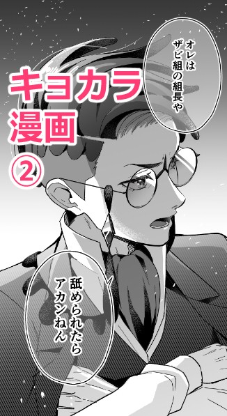キョカラ漫画②