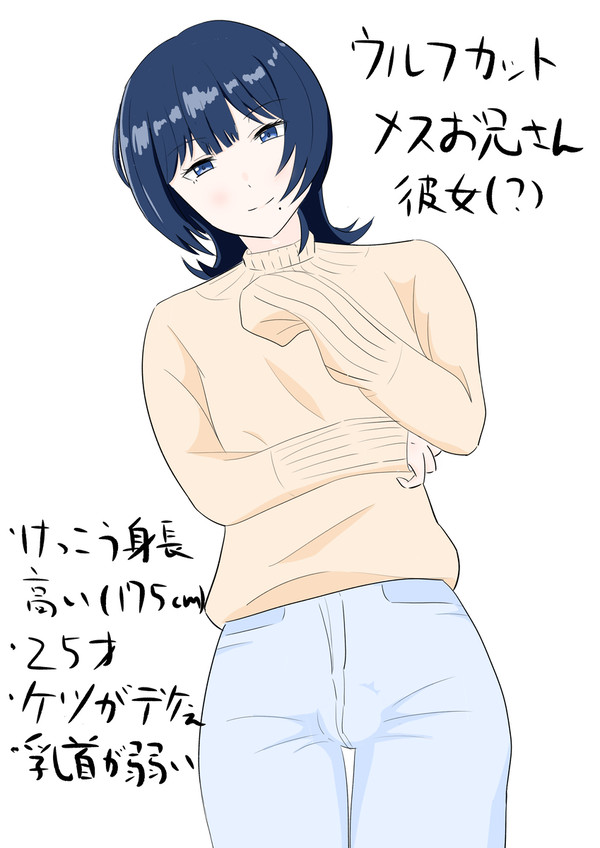 ウルフカットメスお兄さん彼女概念