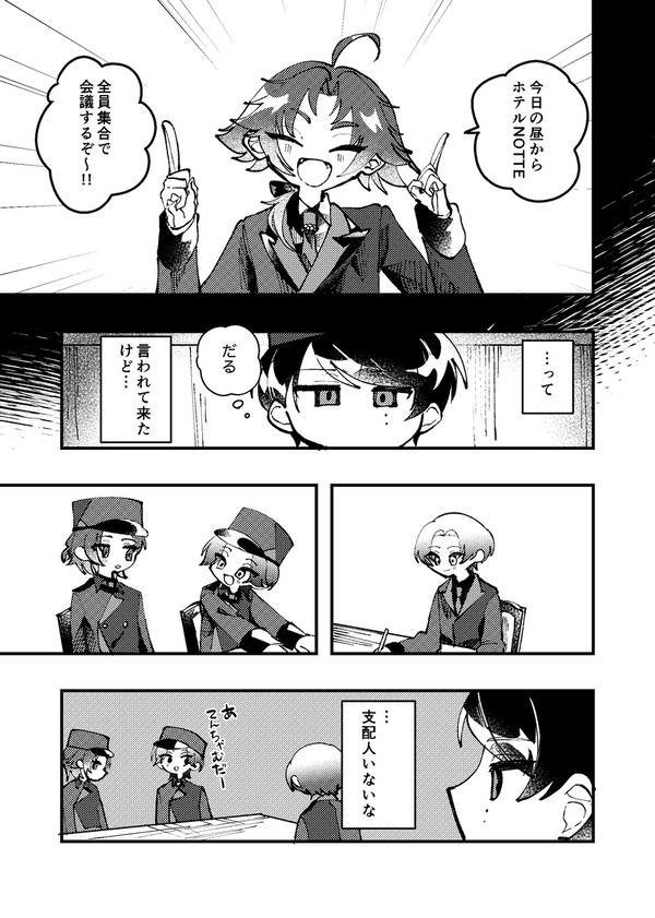 ホテルNOTTEのぐだぐだ会議
