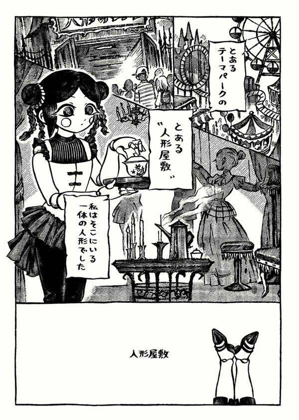 「人形屋敷」